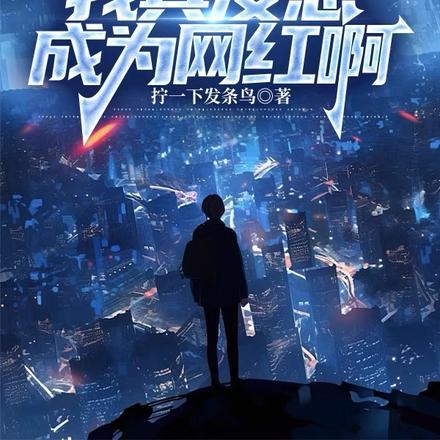 我真没想成为网红啊作文