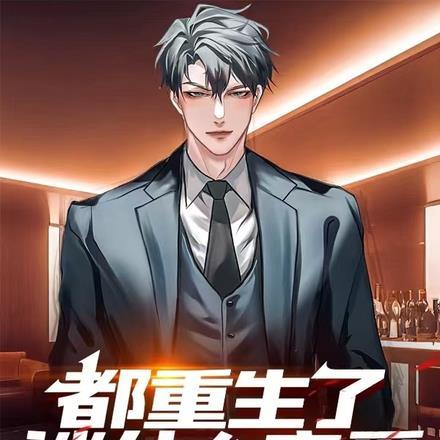 都重生了谁谈什么恋爱啊