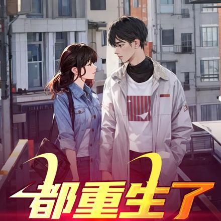 都重生了谁还想着上岸的