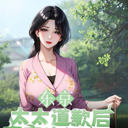 东京太太道歉后的寄宿