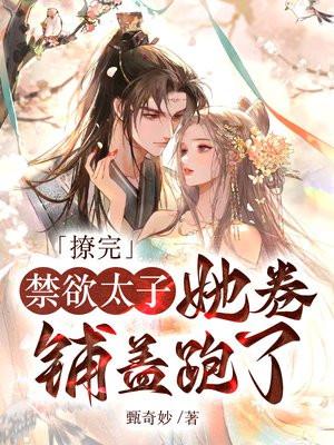 撩了禁欲男神之后完结