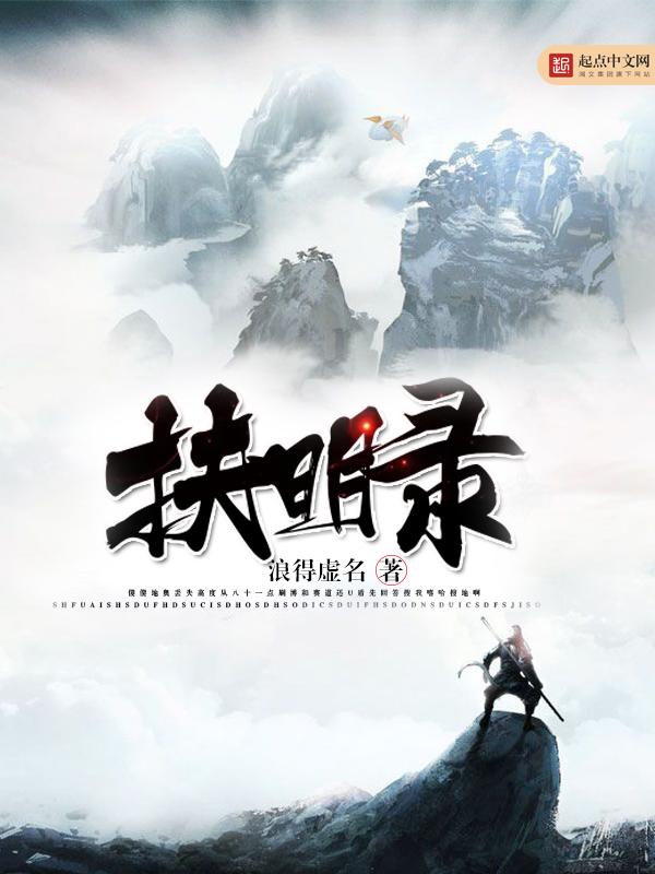 扶明录全本免费阅读