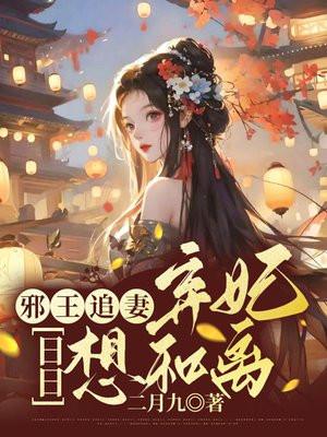 神医弃妃邪王日日追妻免费阅读
