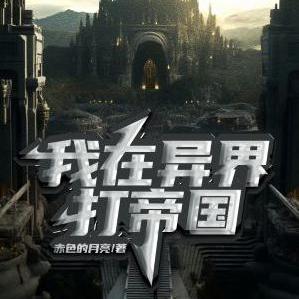 我在异界当国王免费阅读