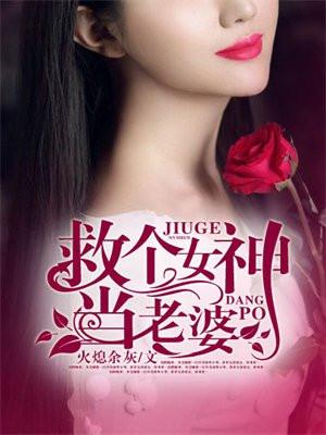 救个女孩回家免费阅读