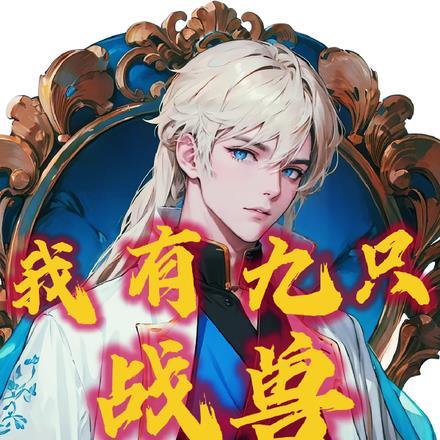 我有九个egg