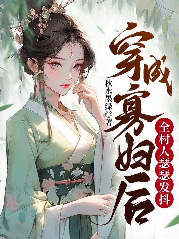 穿成寡妇后全村人瑟瑟发抖 第110章