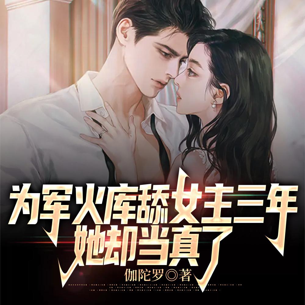 她却当真了 在线