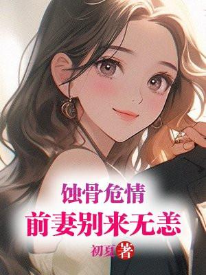 蚀骨柔情前妻你别跑