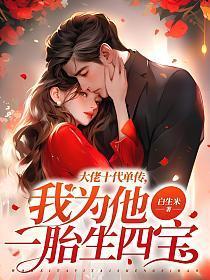 我为他一胎生四宝哪一张相认