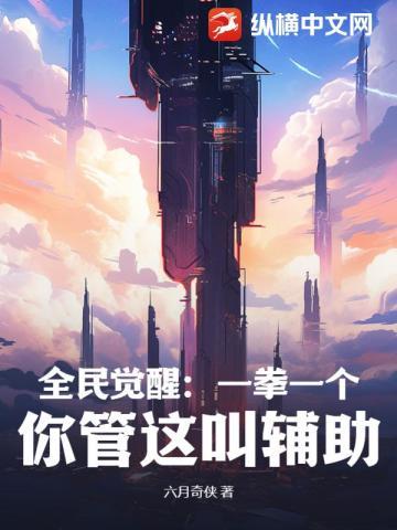 全民觉醒我一人就是军团