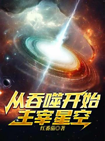 从吞噬开始主宰星空TXT
