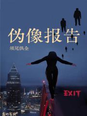 伪像报告人物介绍