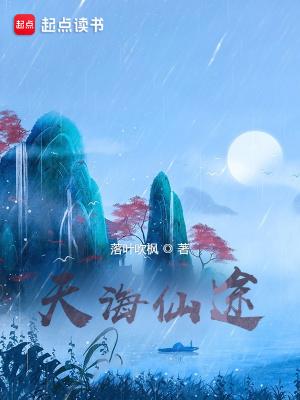 天海仙途免费
