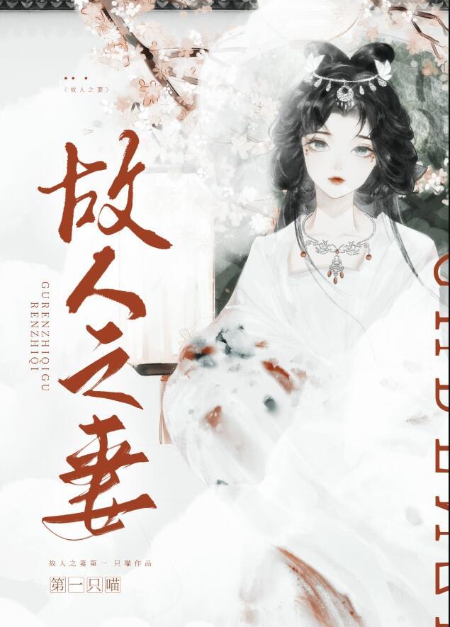 故人之妻讲的是什么内容