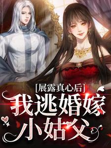 展露真心后,我逃婚嫁小姑父