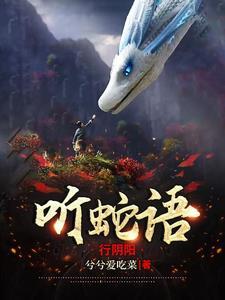 听蛇语,行阴阳
