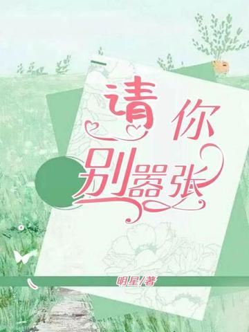 请你别嚣张