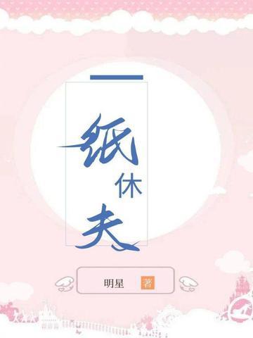 一纸休夫