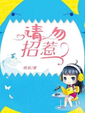 请勿招惹
