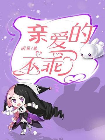 亲爱的不乖