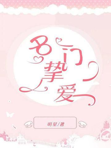 名门挚爱