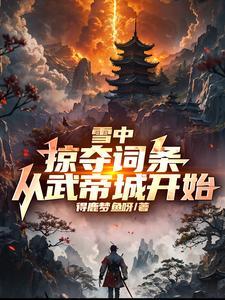 雪中:掠夺词条,从武帝城开始!