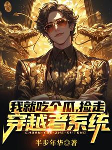 我就吃个瓜,捡走穿越者系统