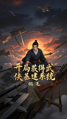开局获得武侠基建系统