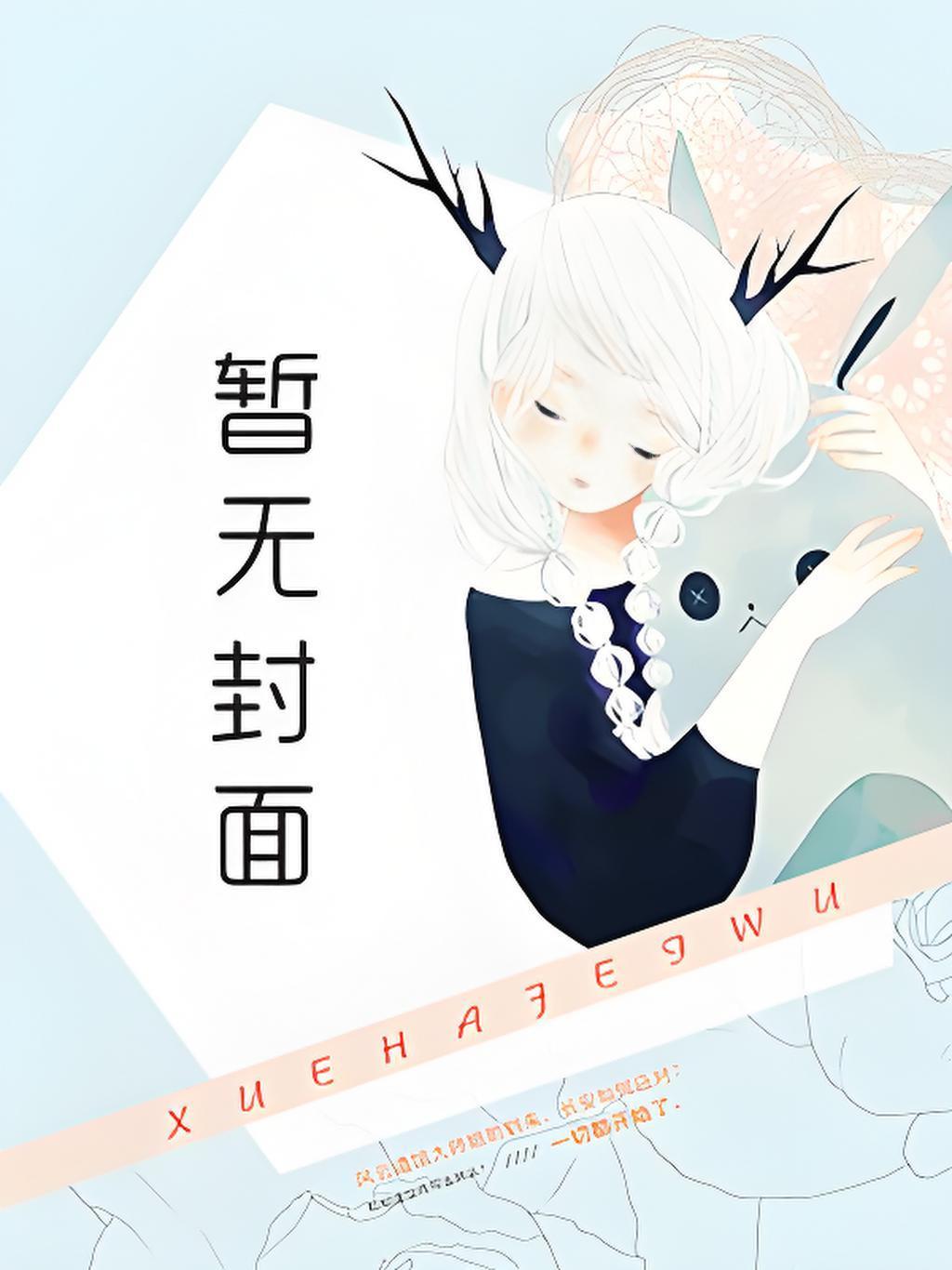 我替大哥娶嫂子，开局流放