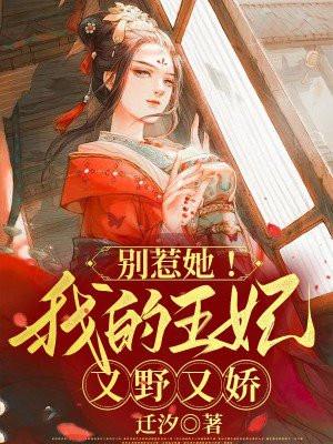 别惹她!我的王妃又野又娇