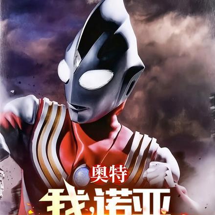 重生原始时代 南州十一郎