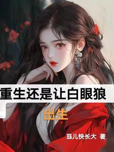 穿书后我抢了男主金手指皿三猫