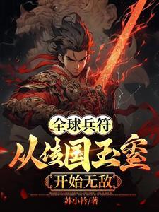 我在修仙界发展美食全文免费阅读