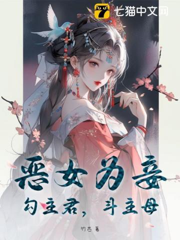 恶女为妾:勾主君,斗主母