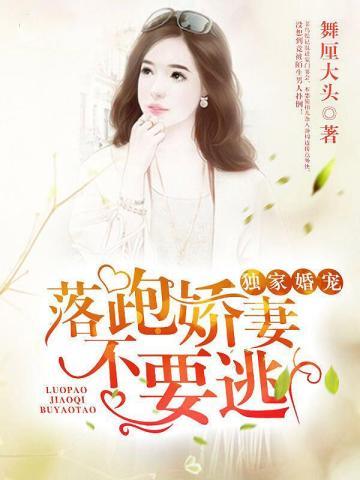 独家婚宠:落跑娇妻不要逃